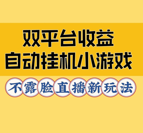 双平台收益自动挂JI小小游戏，不露脸直播新玩法-沐颜网创资源