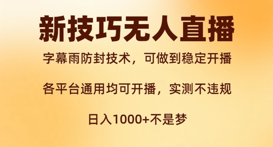 新字幕雨防封技术，无人直播再出新技巧，可做到稳定开播，西游记互动玩法，实测不违规【揭秘】-沐颜网创资源