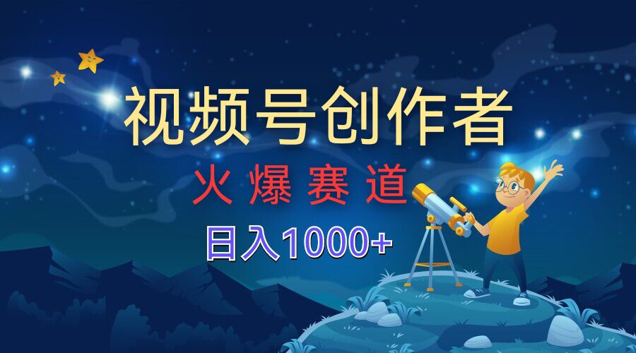视频号创作分成计划【火爆赛道】，操作简单小白零基础都可以学会-沐颜网创资源