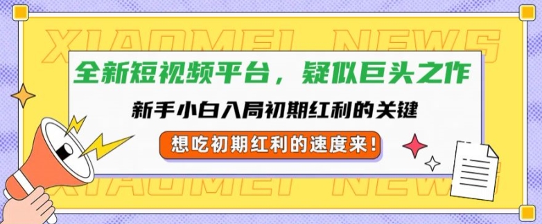 全新短视频平台，新手小白入局初期红利的关键，想吃初期红利的速度来-沐颜网创资源