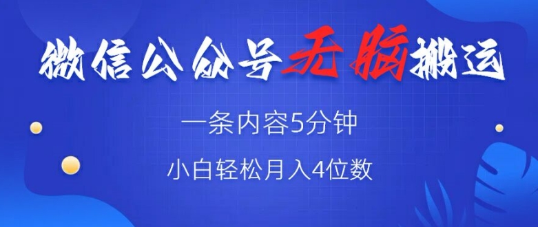 微信公众号无脑风口，广告带货双收益，轻松月入4位数-沐颜网创资源