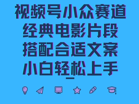 视频号小众冷门赛道，经典电影片段，搭配合适文案，小白轻松上手-沐颜网创资源