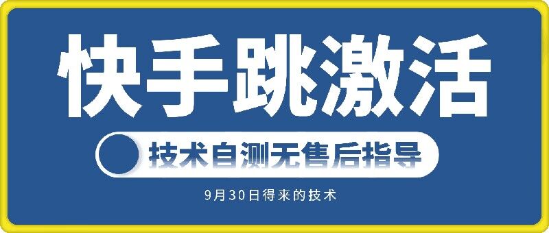 快手账号跳激活技术，技术自测-沐颜网创资源