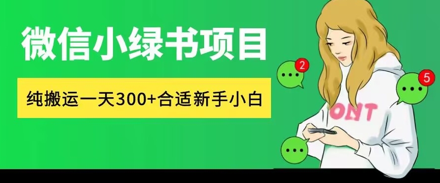 微信小绿书项目，纯搬运，日入300+，每天操作十分钟-沐颜网创资源