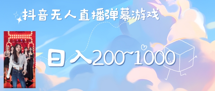 美女弹幕舞蹈直播间新玩法日入几张，无需露脸，礼物收到手软-沐颜网创资源