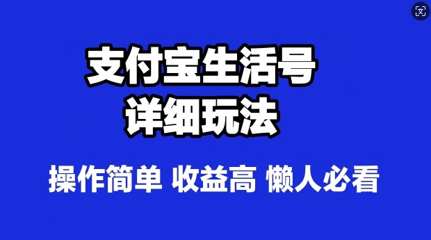 支付宝分成计划，最新玩法，利用人物传记视频，赚分成计划收益，操作简单-沐颜网创资源