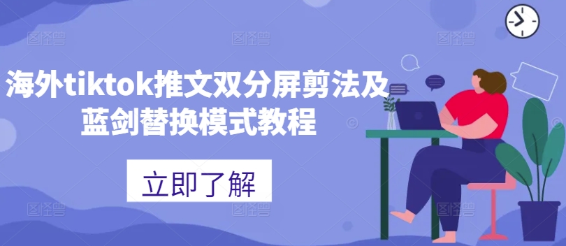海外tiktok推文双分屏剪法及蓝剑替换模式教程-沐颜网创资源