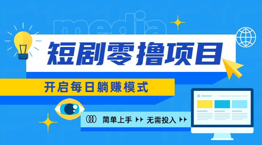 2024新零撸项目，免费看短剧还能赚取收益，小白轻松上手，每日收益几十米-沐颜网创资源