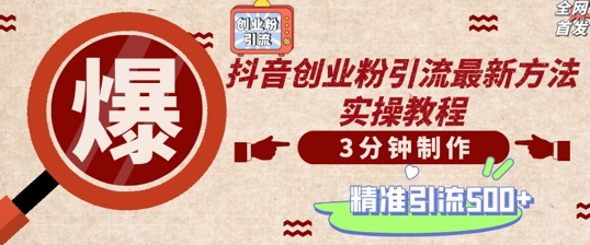 轻松制作创业类视频，一天被动加精准创业粉500+【揭秘】-沐颜网创资源