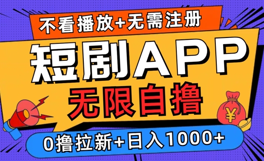 2024短剧零成本自撸玩法，每天2张，无限制可批量操作-沐颜网创资源