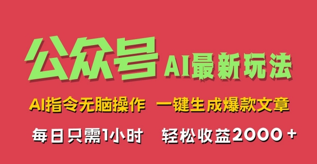 AI掘金公众号，最新玩法无需动脑，一键生成爆款文章，轻松实现每日收益2k-沐颜网创资源