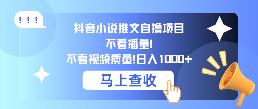抖音小说推文自撸项目，不看播量，不看视频质量，日入几张-沐颜网创资源