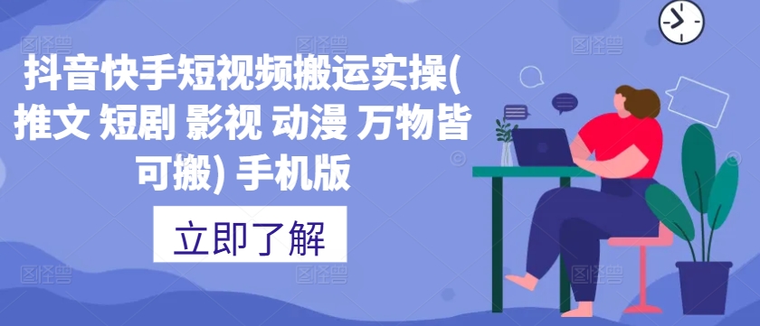 抖音快手短视频搬运实操(推文 短剧 影视 动漫 万物皆可搬) 手机版-沐颜网创资源