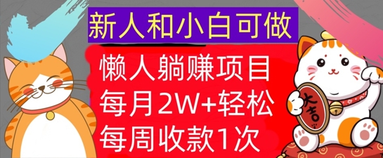懒人躺Z项目，每周收款1次，轻松自动Z钱，不要错过，每月2W+-沐颜网创资源