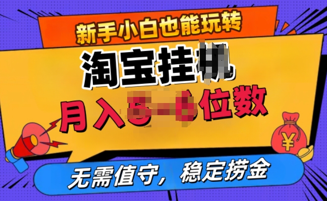 淘宝网无人直播挂JI，不用值班，平稳捞钱-沐颜网创资源