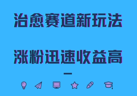 治愈赛道新玩法，治愈文案结合奶奶形象，涨粉迅速收益高【揭秘】-沐颜网创资源