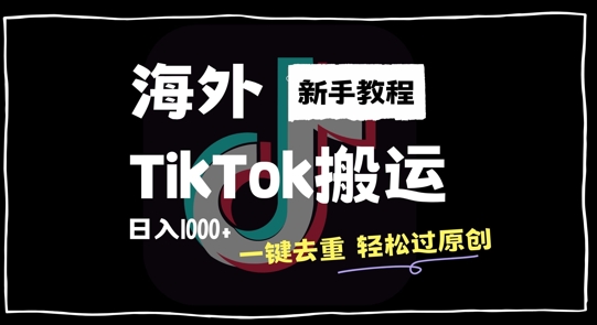 2024最新海外TikTok搬运玩法，一键去重轻松过原创，新手无经验也能日入1k【揭秘】-沐颜网创资源