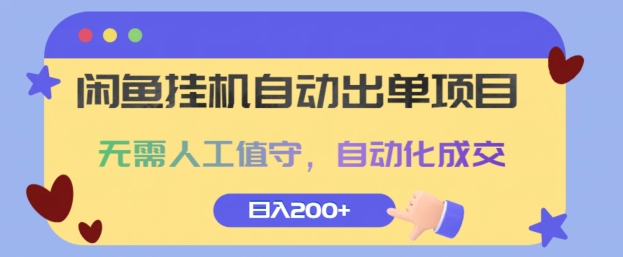 闲鱼挂JI自动出单项目，无需人工值守，自动化成交，日入2张-沐颜网创资源