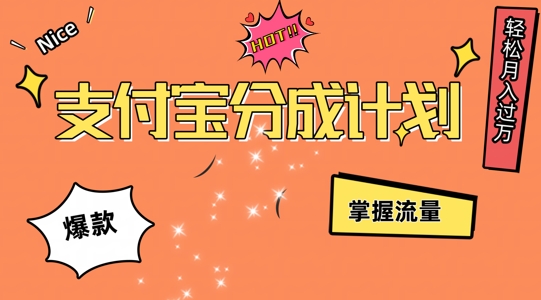 支付宝分成计划，掌握流量，条条爆款，轻松月入过w-沐颜网创资源