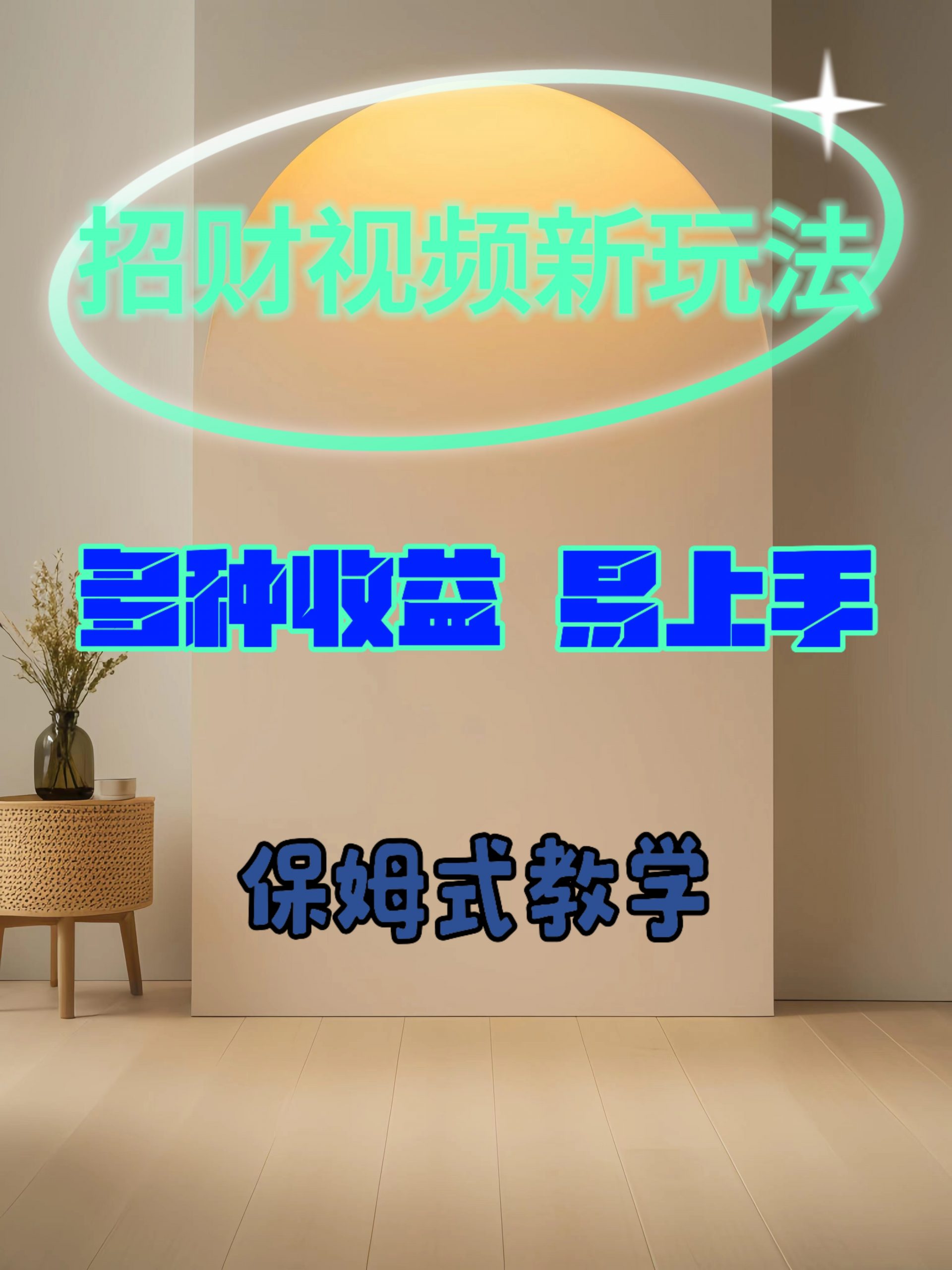 招财视频新玩法，多种收益，易上手-沐颜网创资源
