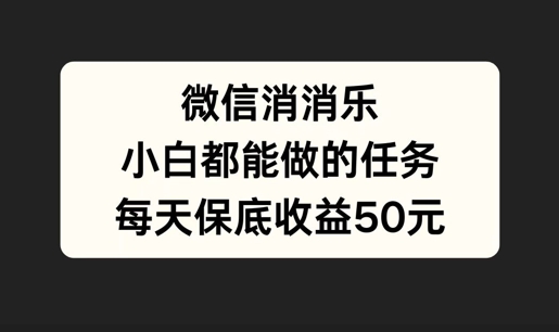 微信消一消，小白都能做的任务，每天收益保底50元-沐颜网创资源