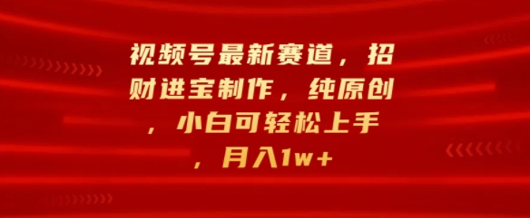 微信视频号最新生态，招财纳福制做，纯原创设计，小白可快速上手，月入1w-沐颜网创资源