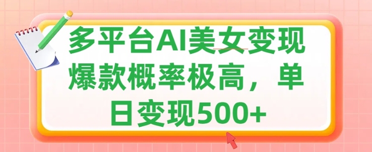 运用AI漂亮美女转现，可多平台分发获得两份盈利，新手快速上手，出爆款短视频几率非常高-沐颜网创资源