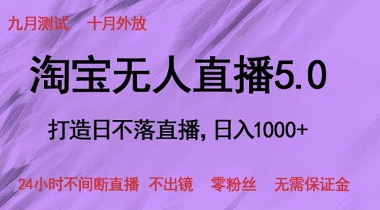 淘宝网无人直播5.0，打造出日未落直播间，24小时不间断直播间 不出境 零粉丝们 不用担保金-沐颜网创资源