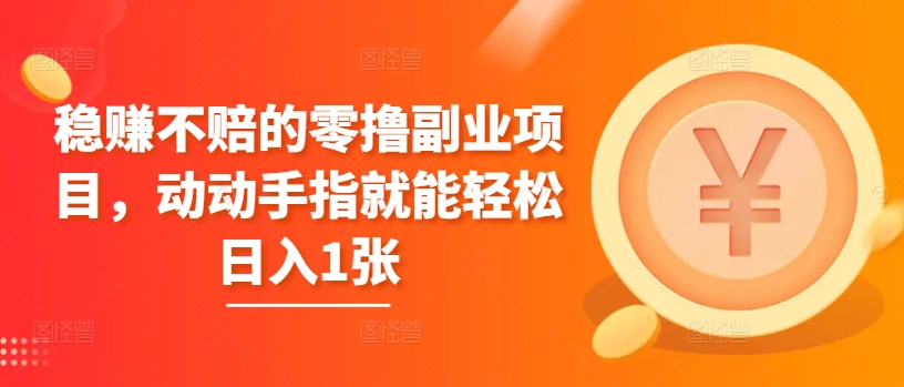 稳赚的零撸兼职副业，动动手就能轻轻松松日入1张-沐颜网创资源