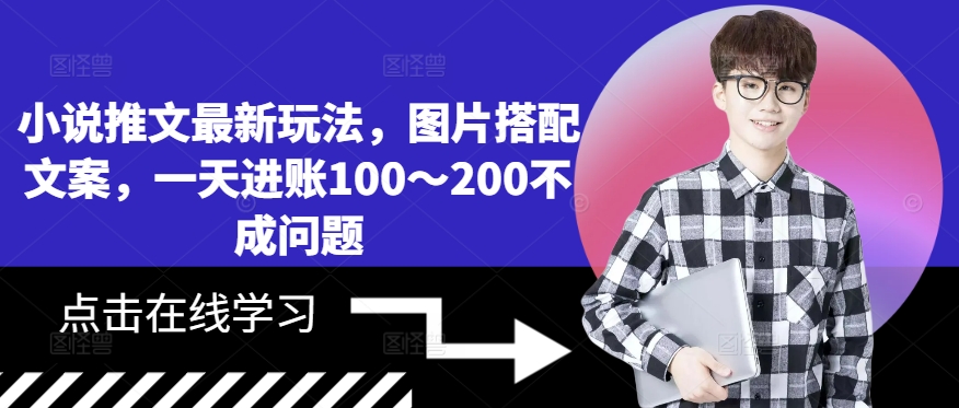 小说推文全新游戏玩法，照片组合创意文案，一天进帐100～200不是问题-沐颜网创资源
