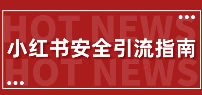 【全新迭代更新】小红书的安全性引流方法手册，一篇弄懂小红书引流-沐颜网创资源