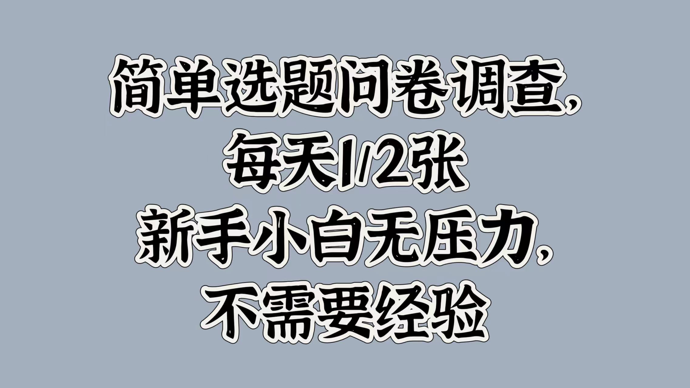 简易论文选题问卷调研，每日1张，新手入门没压力，不用工作经验-沐颜网创资源