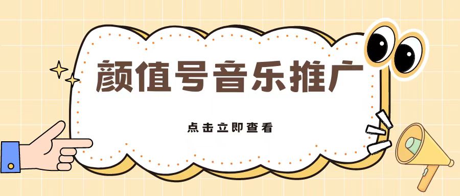 全网首发美女号音乐推广，日入5张-沐颜网创资源