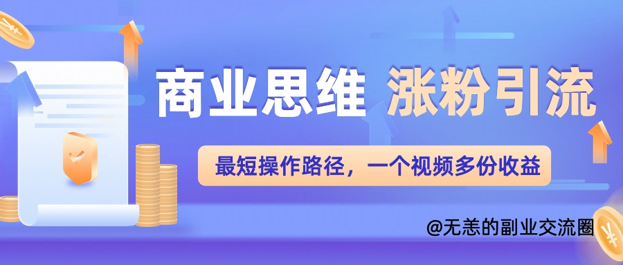 思维增粉 引流方法最少实际操作途径，一个视频好几份盈利单-沐颜网创资源