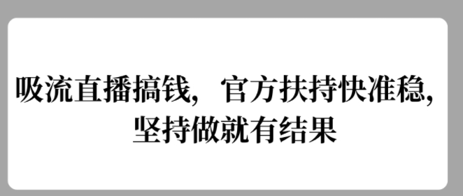 吸流直播间弄钱，官方网帮扶快准稳，一直做就会有结论-沐颜网创资源