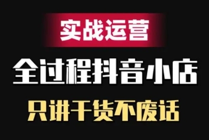 抖店精细化管理实战演练经营，只谈干货知识不废话-沐颜网创资源