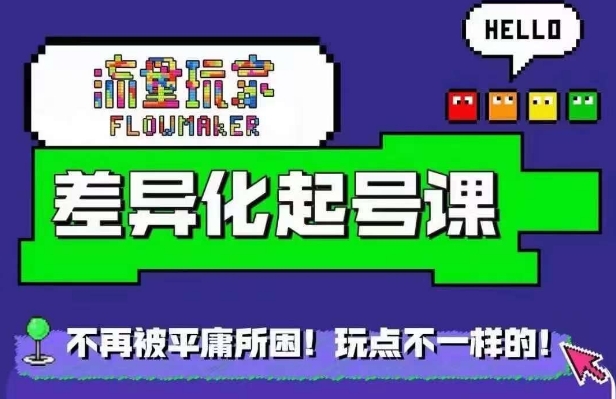 星象图万粉养号课，星象图从0~1养号家庭保姆级实例教程-沐颜网创资源