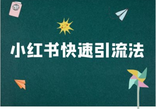 小红书的迅速引流法-小红书电商实例教程-沐颜网创资源