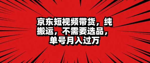 京东商城短视频达人卖货 没脑子运送 不用选款 引流矩阵实际操作 运单号一周破万-沐颜网创资源