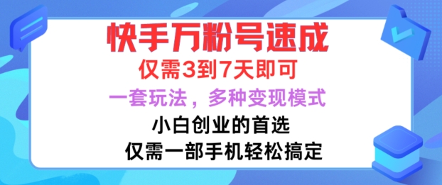 快手视频万粉号速学，只需3到七天，新手创业的最佳选择，一套游戏玩法，多种多样变现方式【揭密】-沐颜网创资源