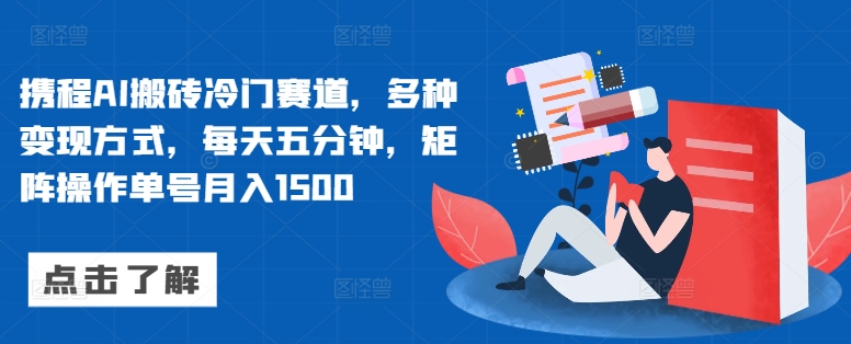携程网AI打金小众跑道，多种多样变现模式，每天五分钟，引流矩阵实际操作运单号月入1500-沐颜网创资源