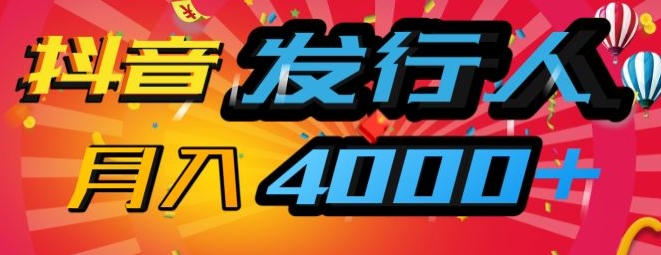 抖音发路人蓝海项目，数分钟一条视频，一单40 ，月入4000 ，家庭保姆级课堂教学!-沐颜网创资源