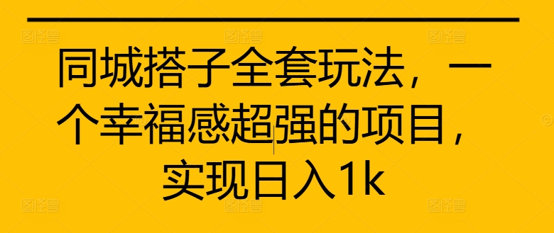 同城网搭子整套游戏玩法，一个满足感极强的新项目，完成日入1k【揭密】-沐颜网创资源