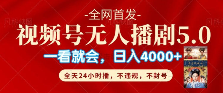 微信视频号无人直播5.0“播剧”不违规，防封号，总流量爆满，纯小白快速上手-沐颜网创资源