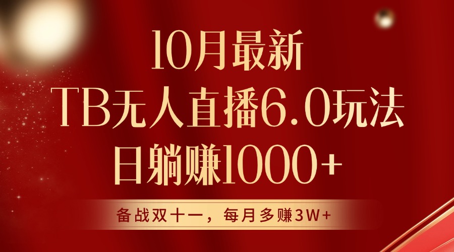 10月全新淘宝网无人直播6.0游戏玩法，完美实现睡后收入-沐颜网创资源