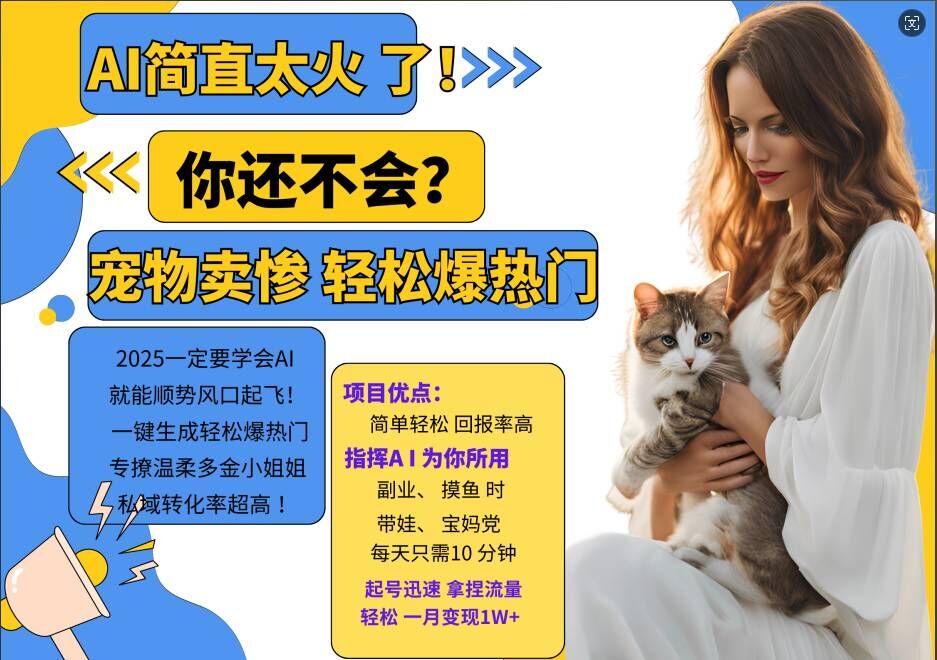 小红书的AI小宠物装可怜打工赚钱新项目，一键生成轻轻松松爆受欢迎，专撩温婉有钱漂亮小姐姐，私域转化率极高-沐颜网创资源