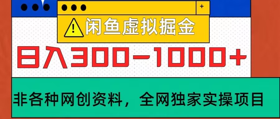 闲鱼平台虚似，实际操作落地项目，日入3-10张-沐颜网创资源