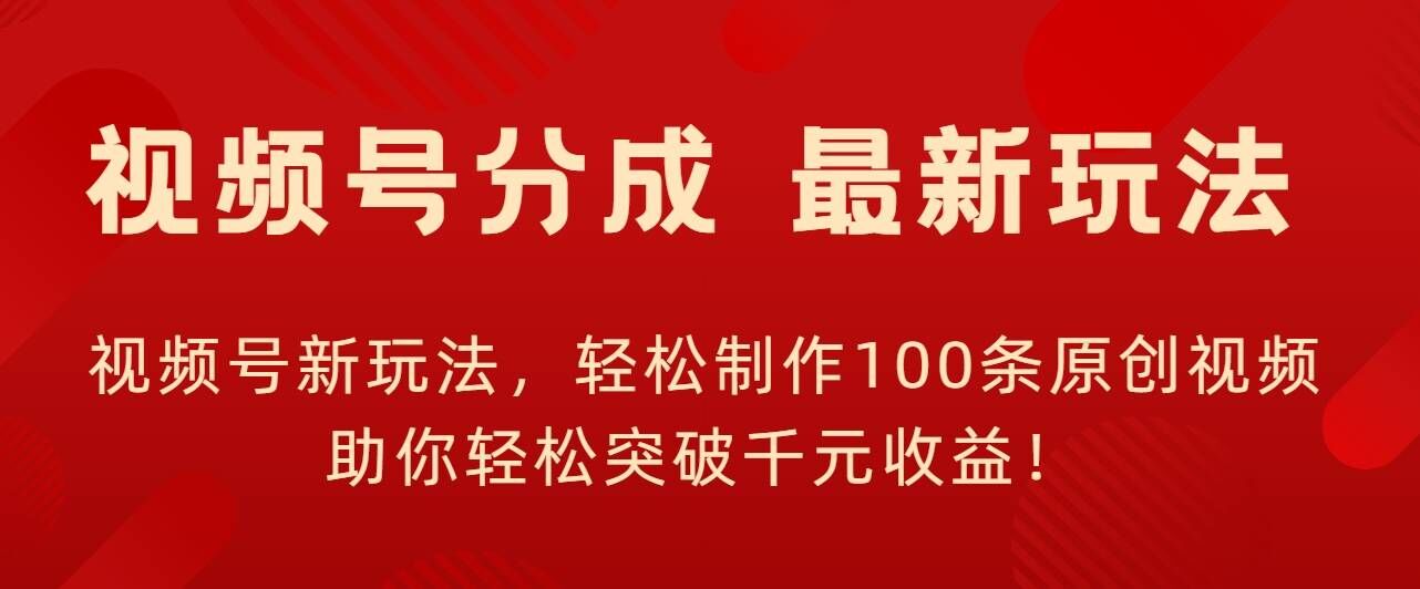 微信视频号新模式，轻轻松松制做100条原创短视频，让你可以提升千块盈利!-沐颜网创资源