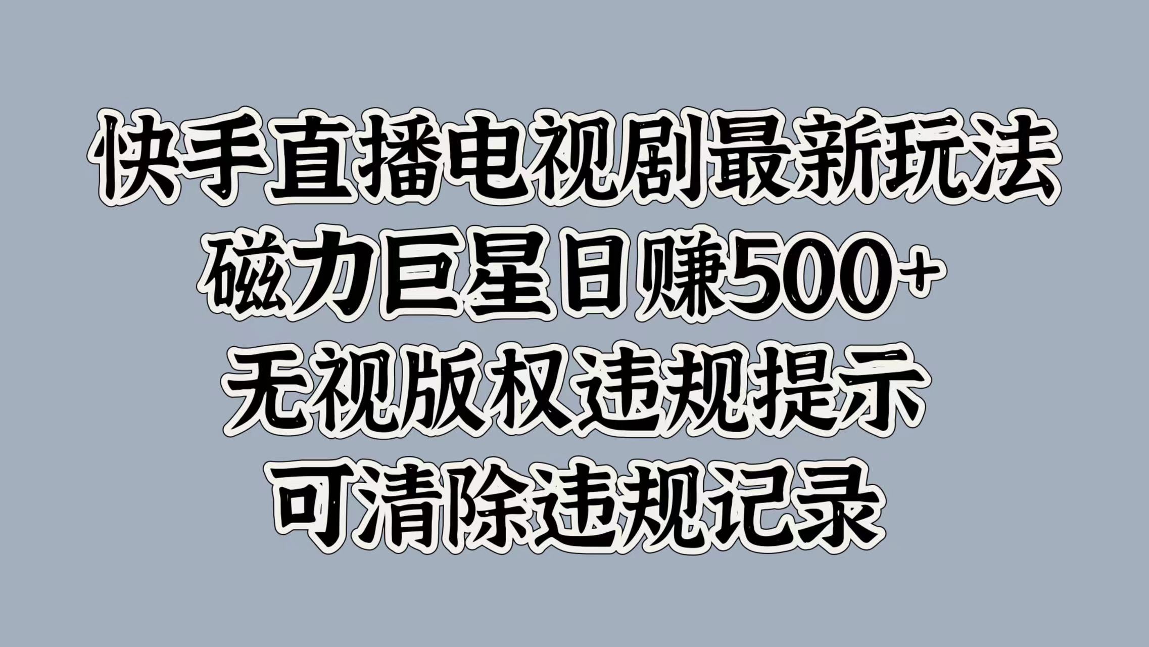 快手电视剧最新游戏玩法，磁性超级巨星日入5张，忽视著作权违反规定提醒，可清除不良记录-沐颜网创资源