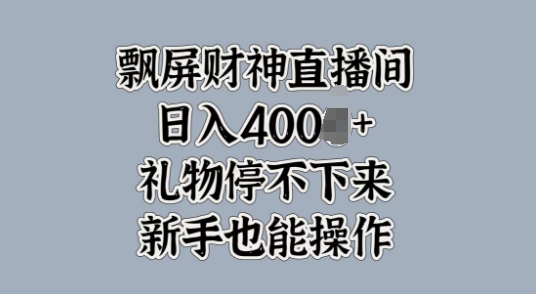 飘屏财神爷直播房间，礼品根本停不下来，初学者也可以实际操作-沐颜网创资源